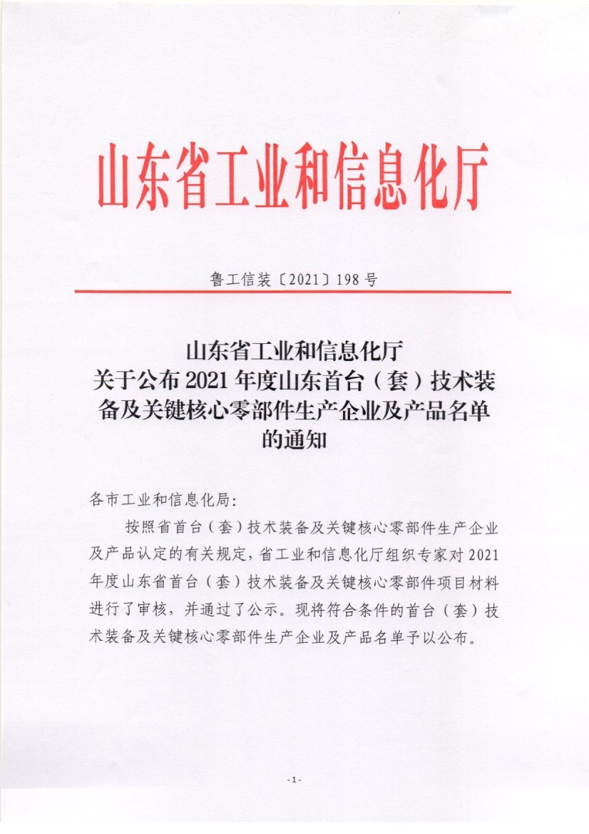 關(guān)于公布2021年度山東首臺(tái)(套)技術(shù)裝備及關(guān)鍵核心零部件生產(chǎn)企業(yè)及產(chǎn)品名單的通知01.jpg