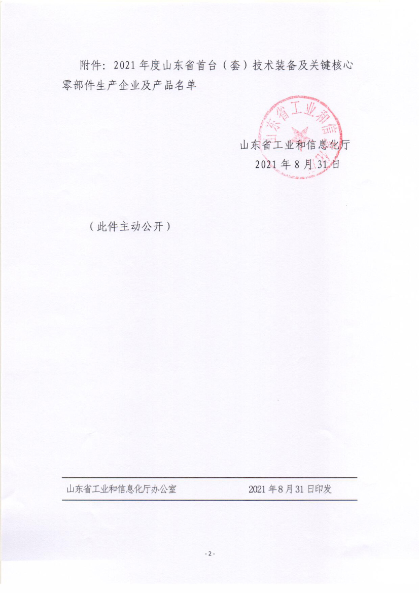 關(guān)于公布2021年度山東首臺(tái)(套)技術(shù)裝備及關(guān)鍵核心零部件生產(chǎn)企業(yè)及產(chǎn)品名單的通知02.jpg